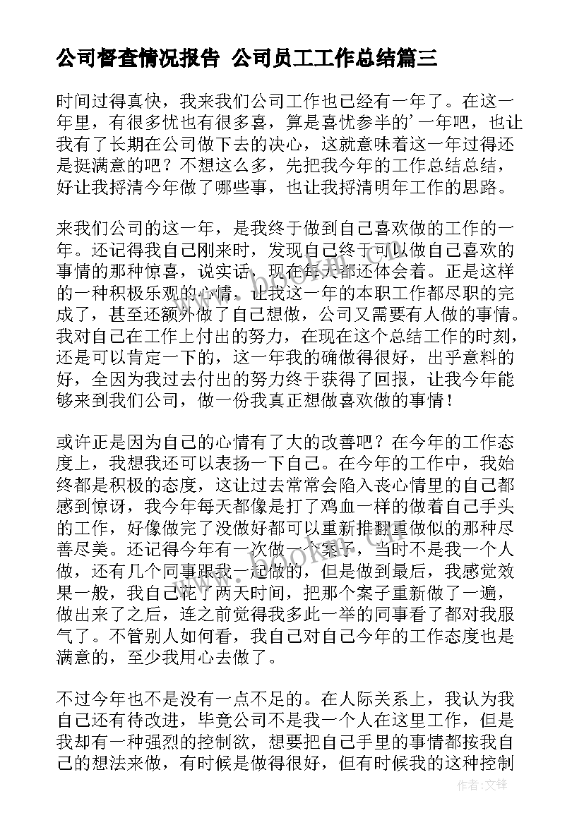 最新公司督查情况报告 公司员工工作总结(实用8篇)