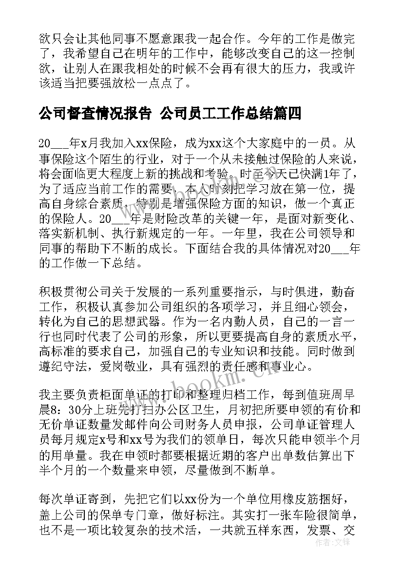 最新公司督查情况报告 公司员工工作总结(实用8篇)