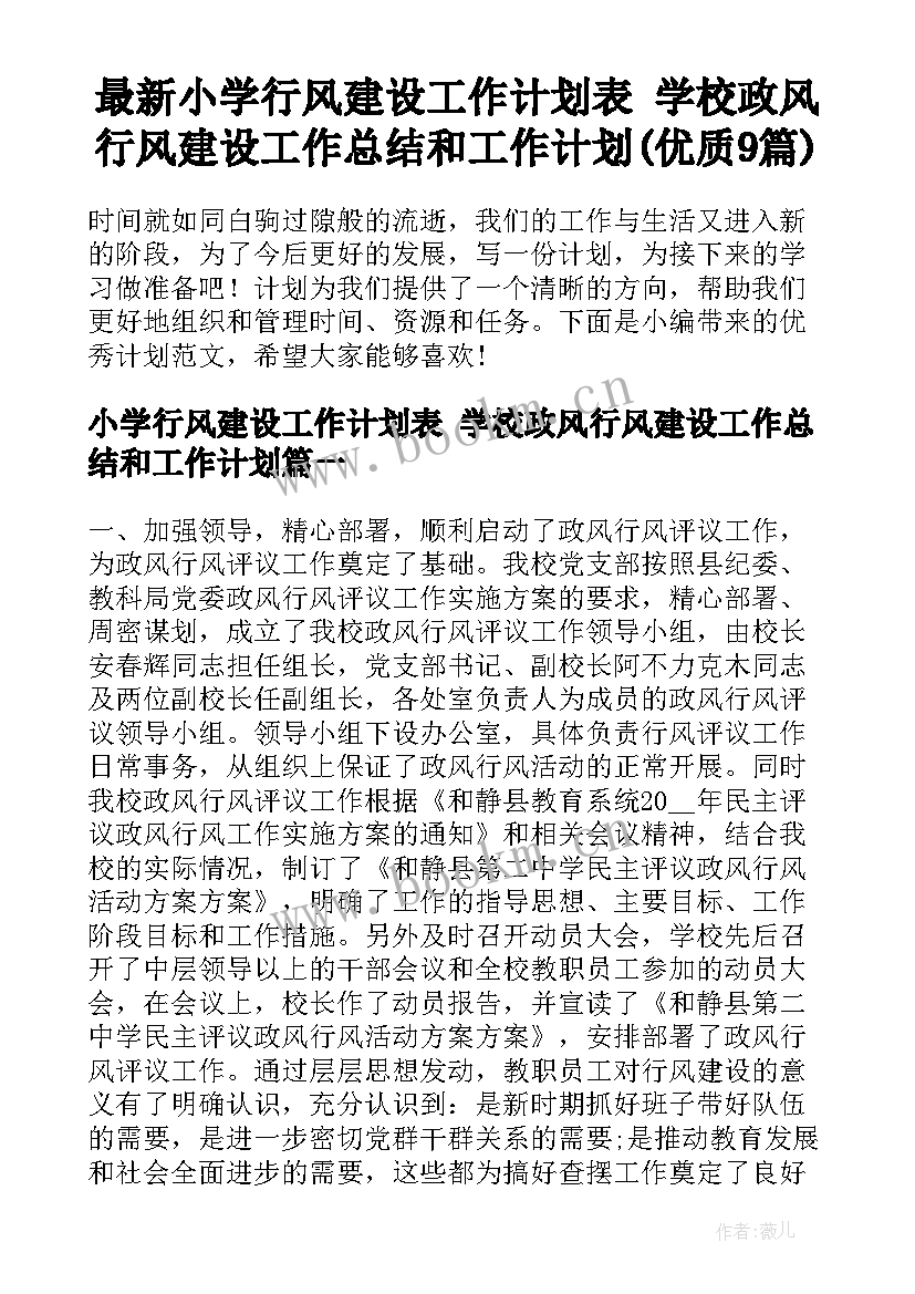 最新小学行风建设工作计划表 学校政风行风建设工作总结和工作计划(优质9篇)