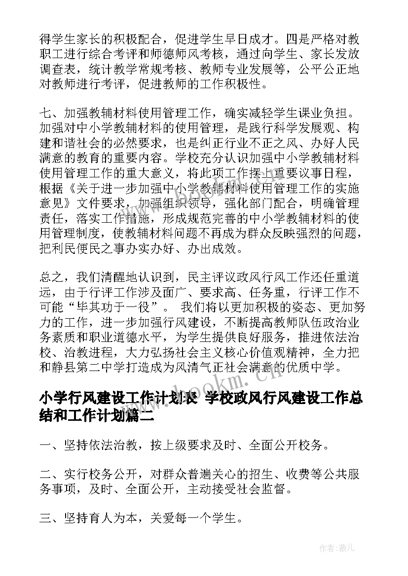 最新小学行风建设工作计划表 学校政风行风建设工作总结和工作计划(优质9篇)