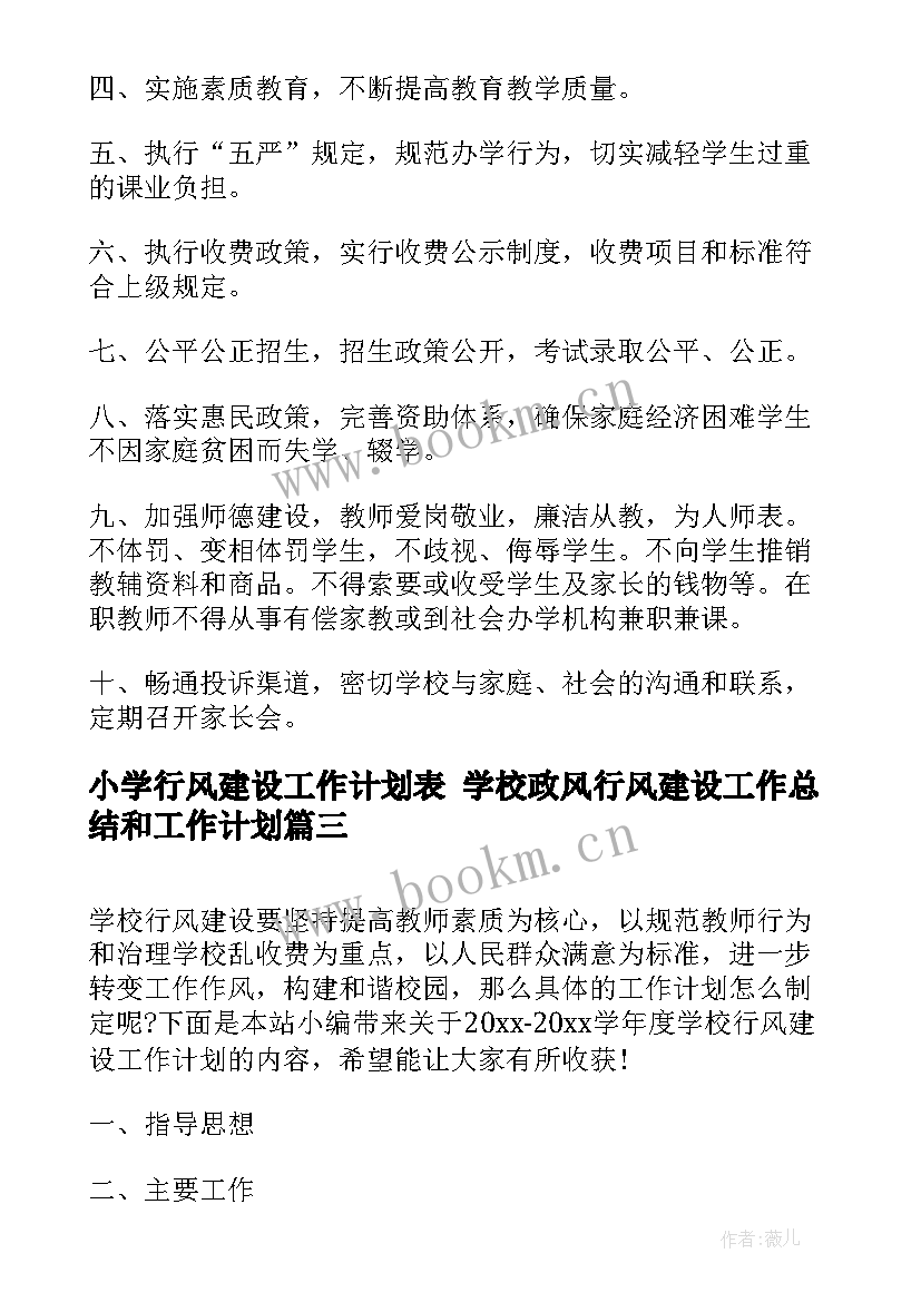 最新小学行风建设工作计划表 学校政风行风建设工作总结和工作计划(优质9篇)