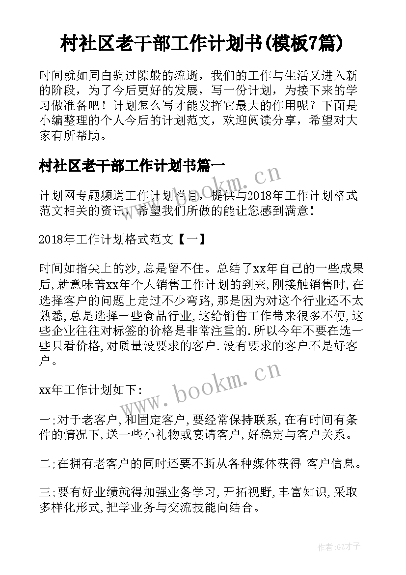 村社区老干部工作计划书(模板7篇)