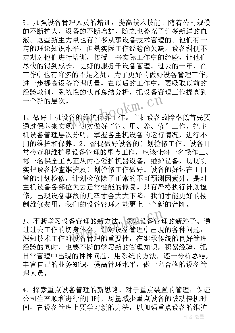 共享设备管理 设备员工作总结(优质10篇)