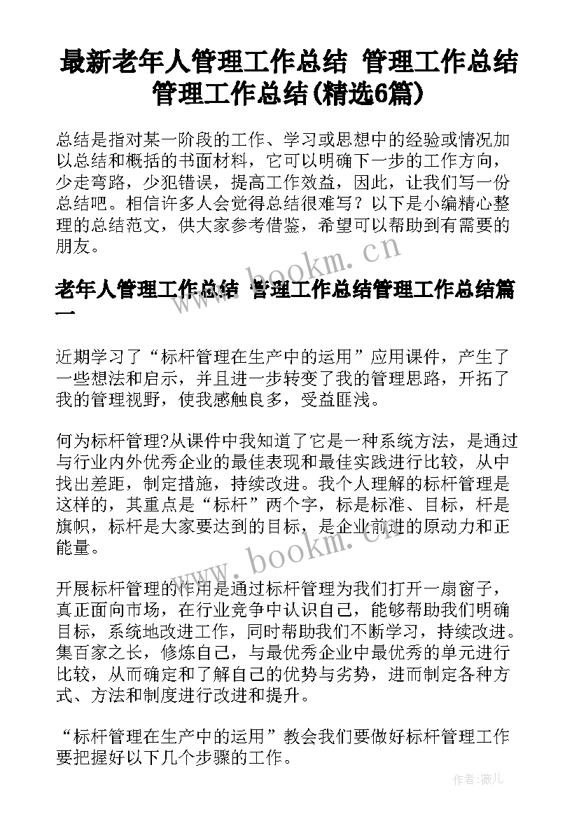 最新老年人管理工作总结 管理工作总结管理工作总结(精选6篇)