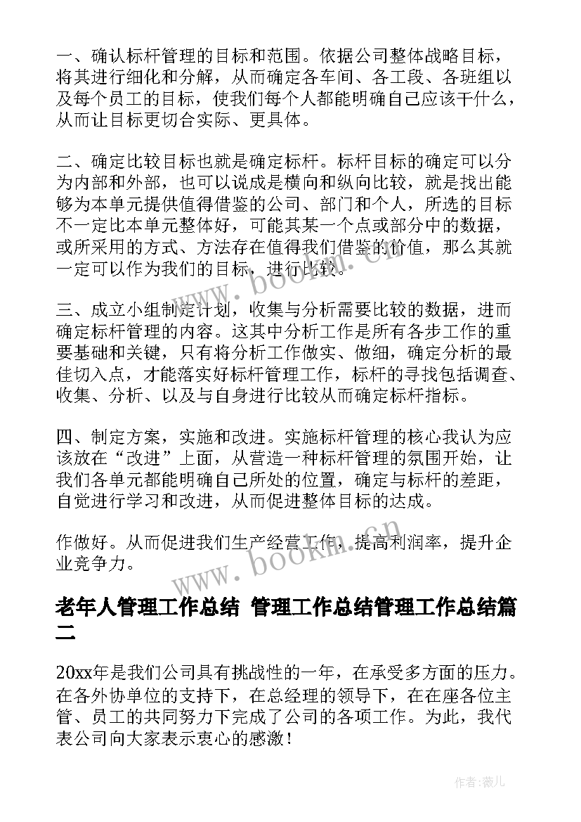 最新老年人管理工作总结 管理工作总结管理工作总结(精选6篇)