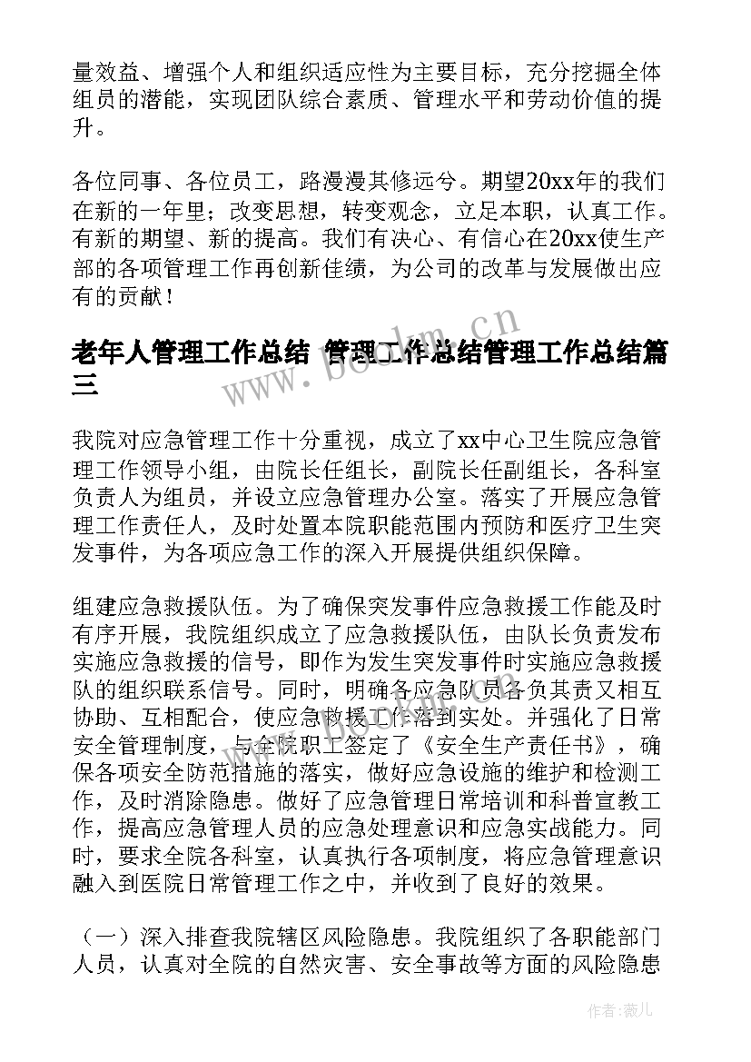 最新老年人管理工作总结 管理工作总结管理工作总结(精选6篇)