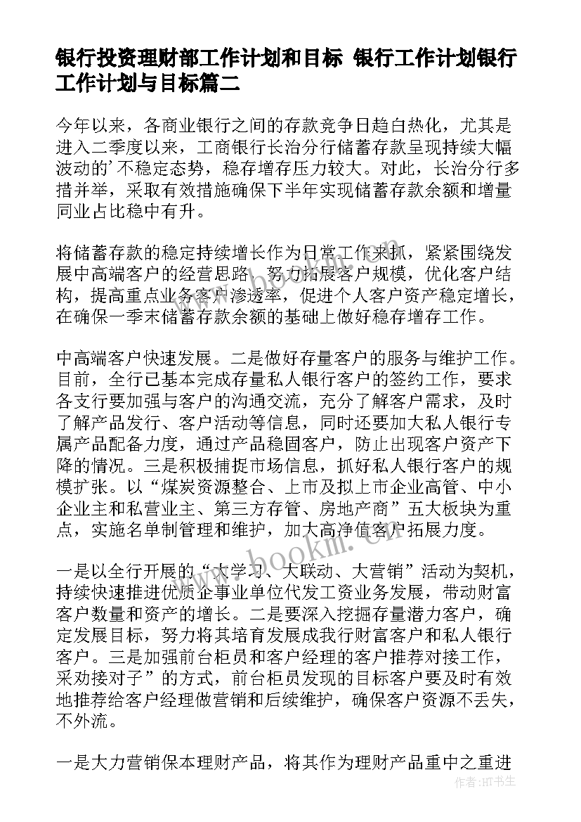 2023年银行投资理财部工作计划和目标 银行工作计划银行工作计划与目标(模板9篇)