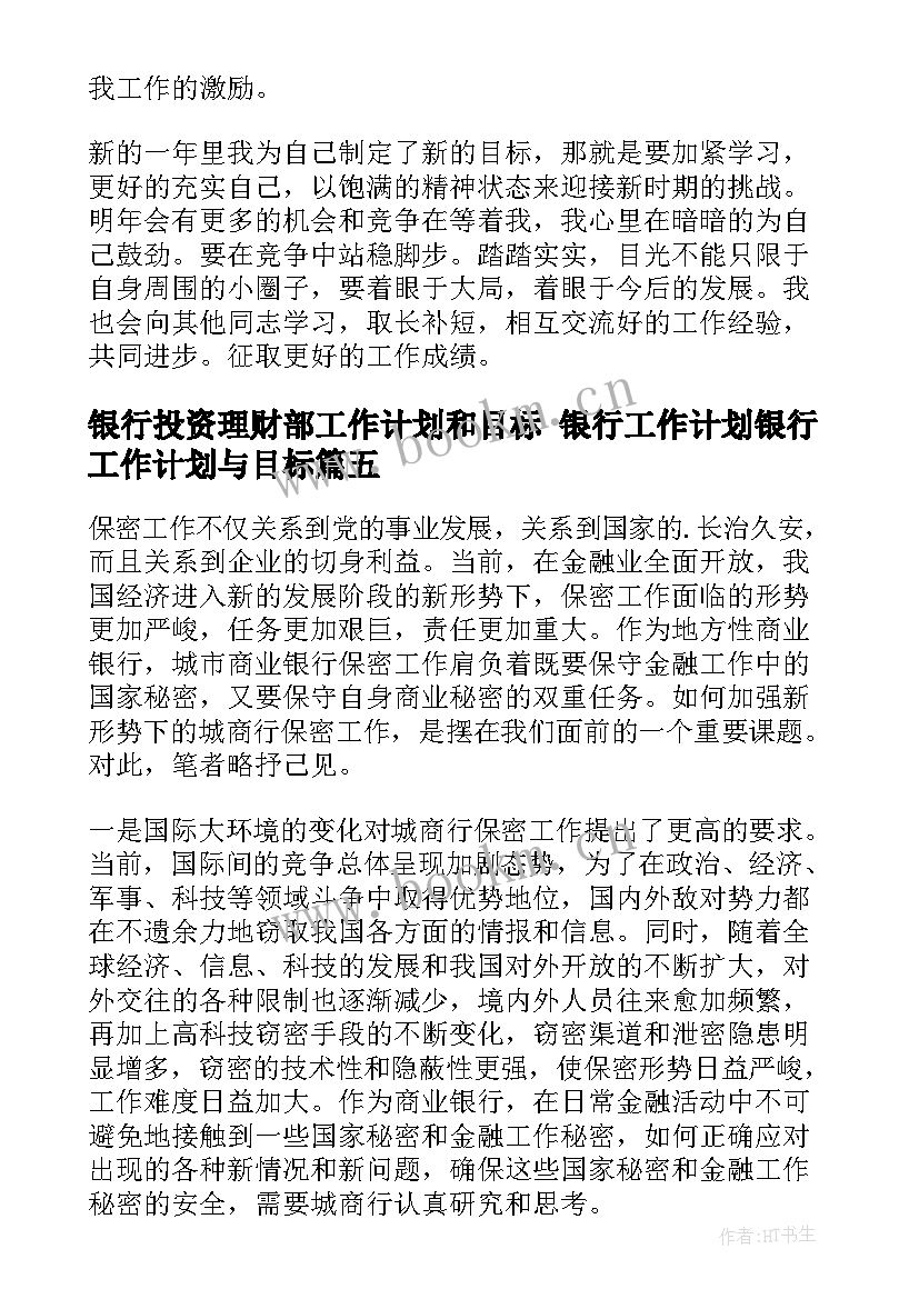 2023年银行投资理财部工作计划和目标 银行工作计划银行工作计划与目标(模板9篇)