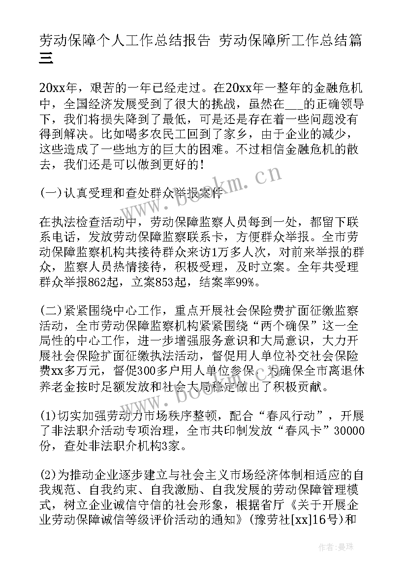 2023年劳动保障个人工作总结报告 劳动保障所工作总结(优质6篇)