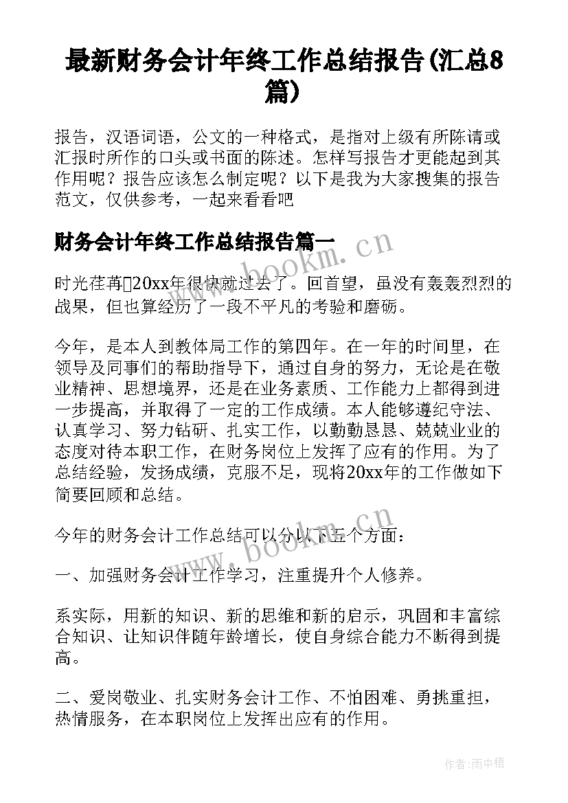 最新财务会计年终工作总结报告(汇总8篇)