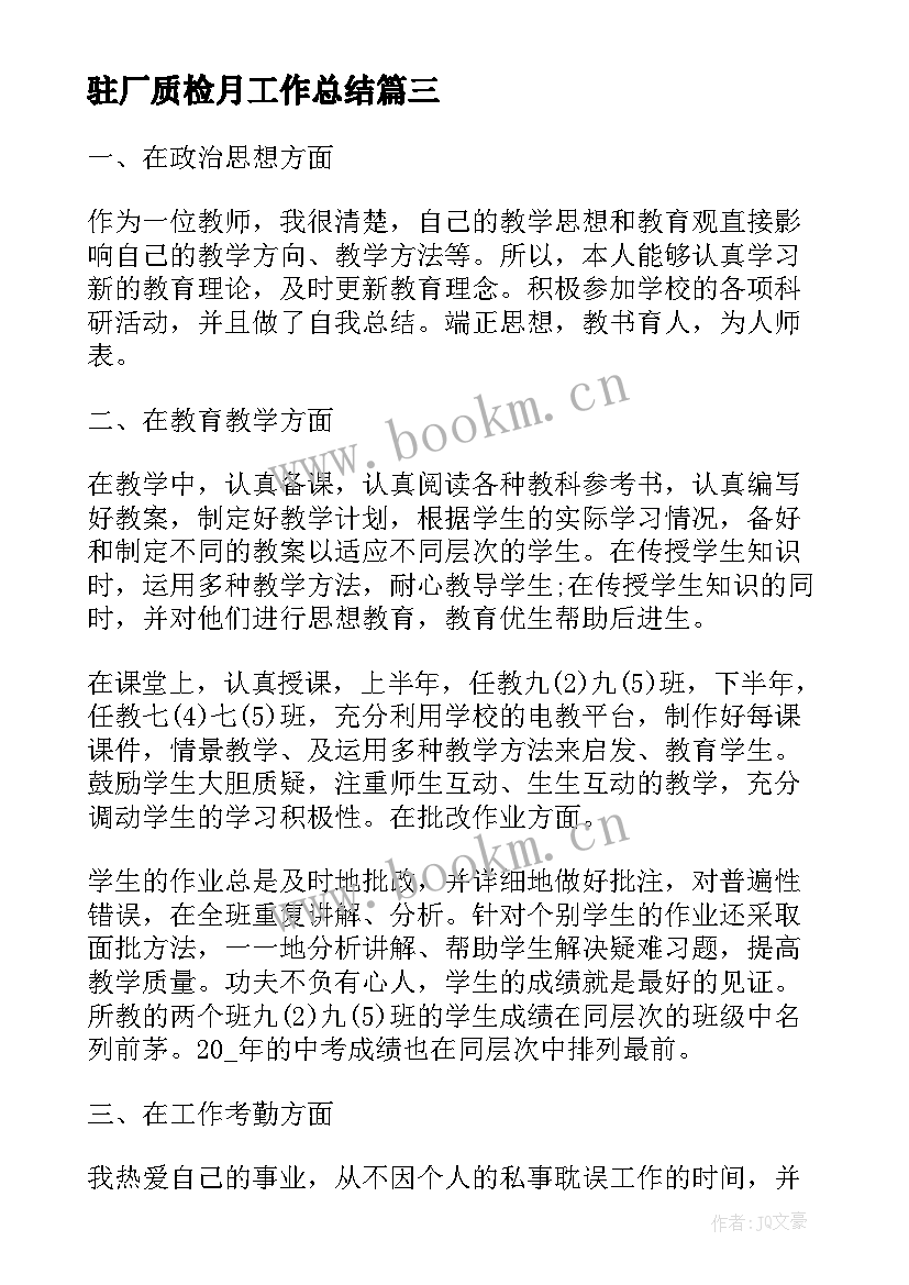 最新驻厂质检月工作总结(优质6篇)