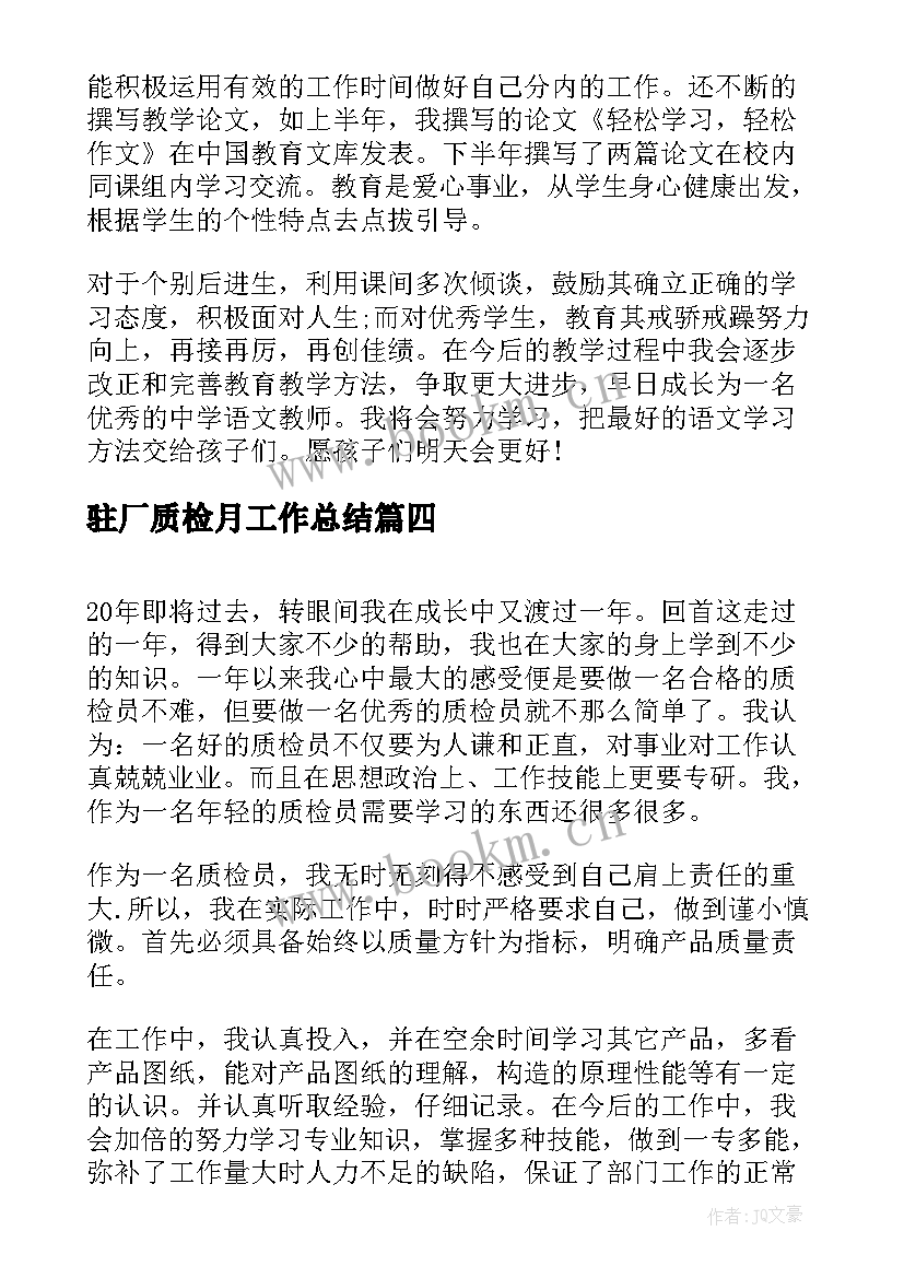 最新驻厂质检月工作总结(优质6篇)