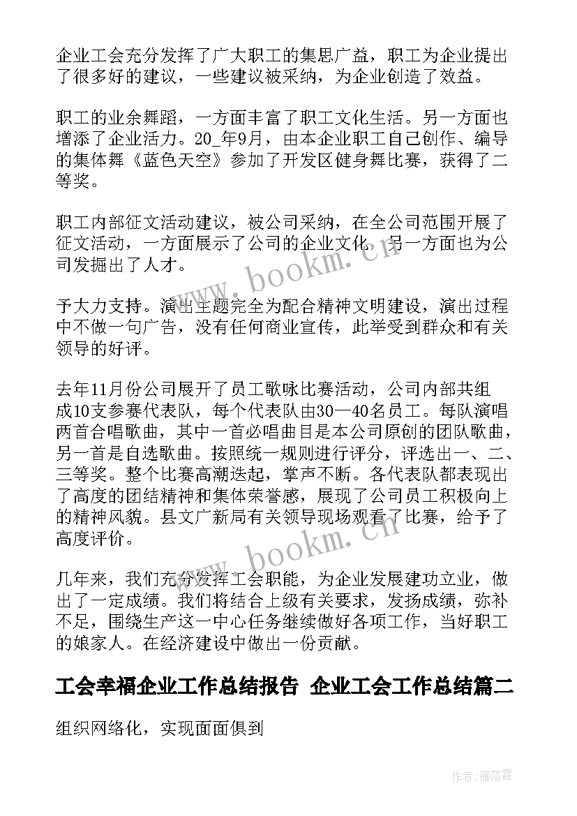 工会幸福企业工作总结报告 企业工会工作总结(汇总6篇)