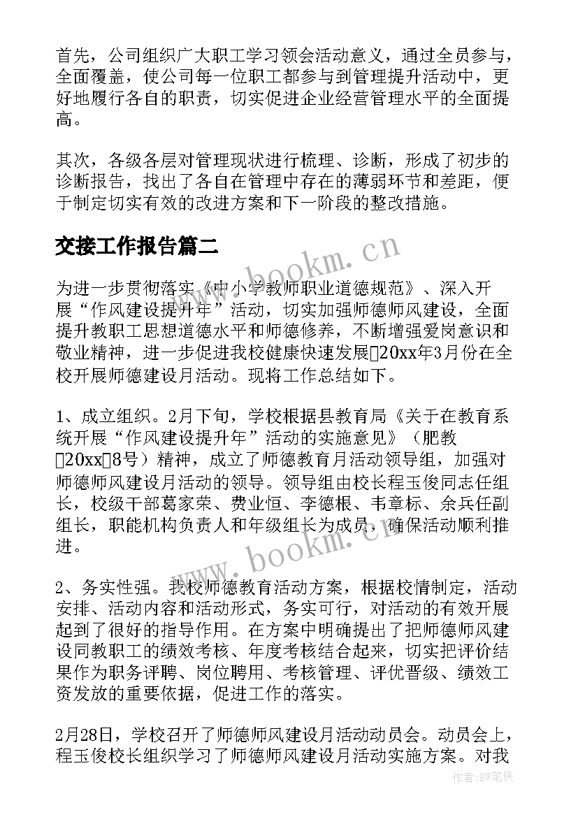 最新交接工作报告(汇总8篇)