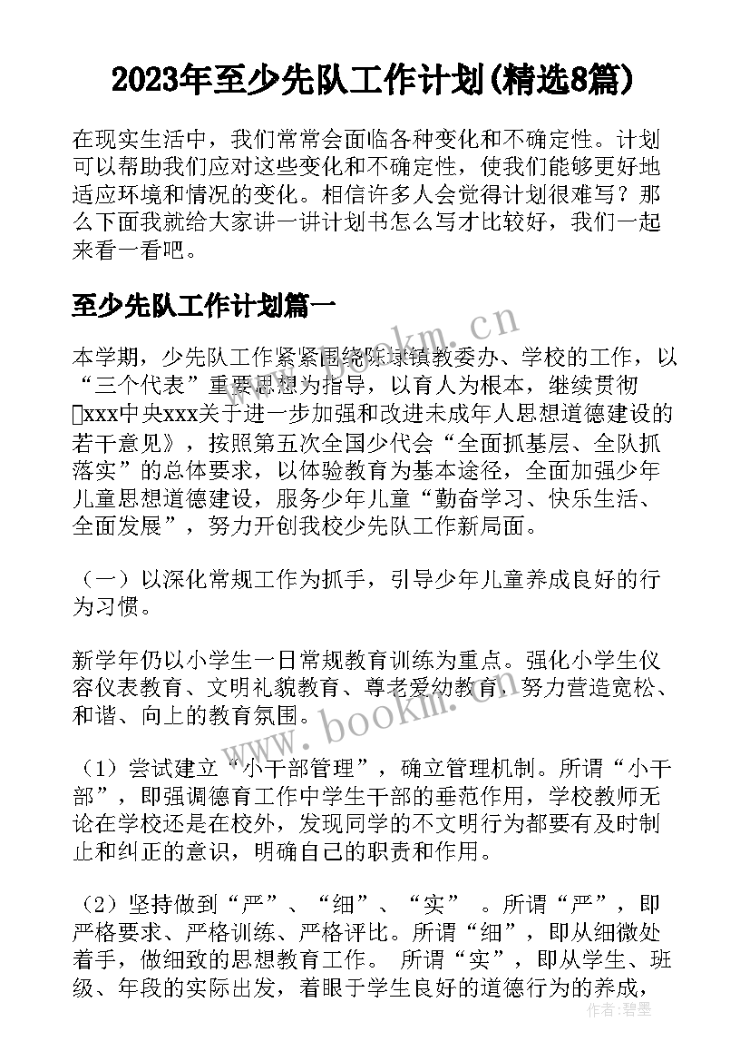 2023年至少先队工作计划(精选8篇)