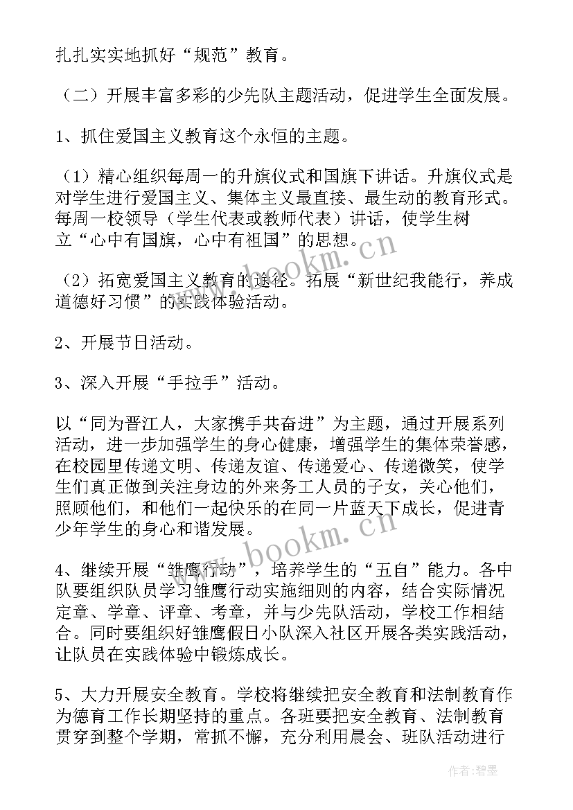 2023年至少先队工作计划(精选8篇)