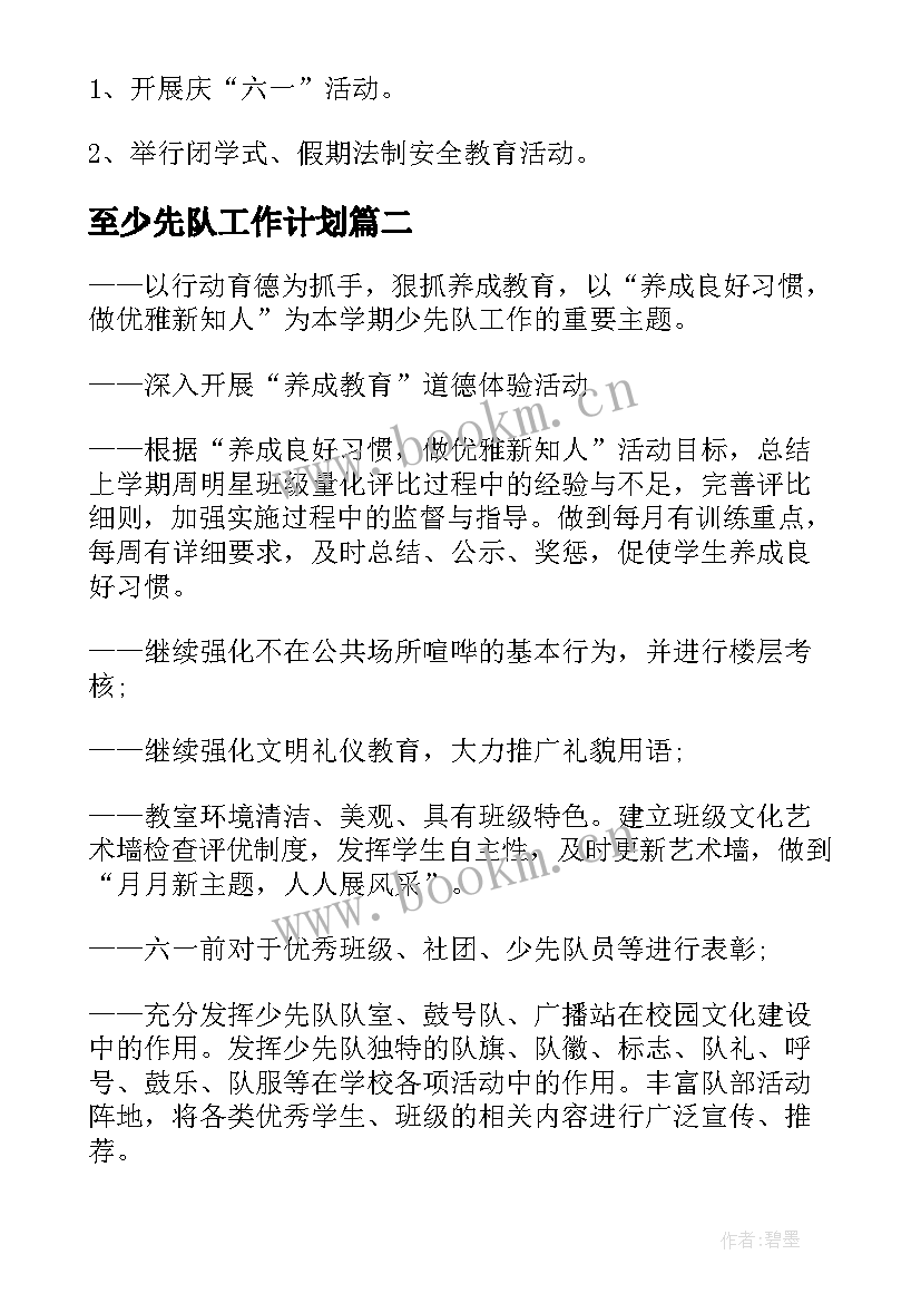 2023年至少先队工作计划(精选8篇)