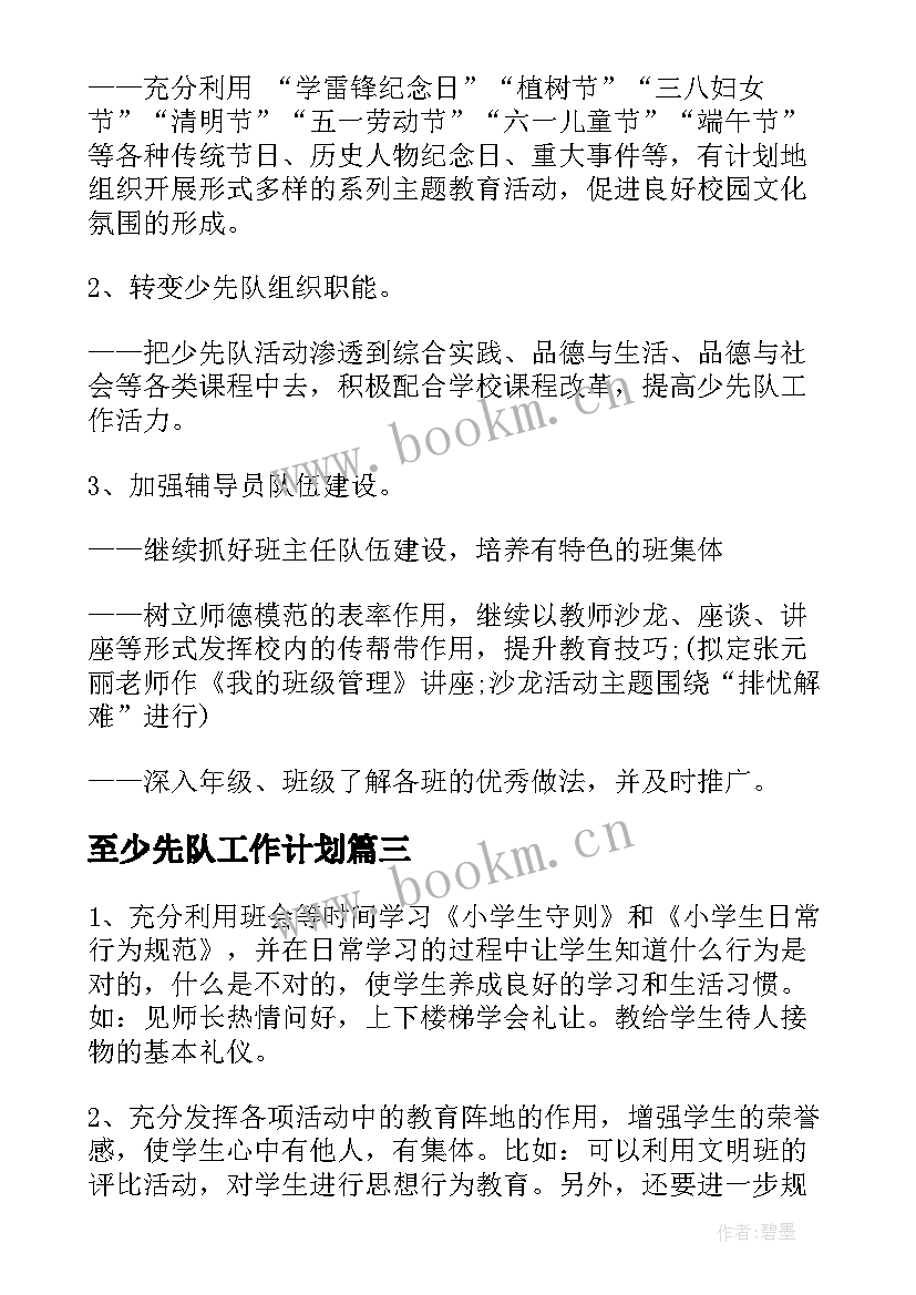 2023年至少先队工作计划(精选8篇)