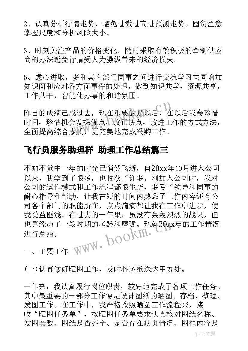 2023年飞行员服务助理样 助理工作总结(优质7篇)