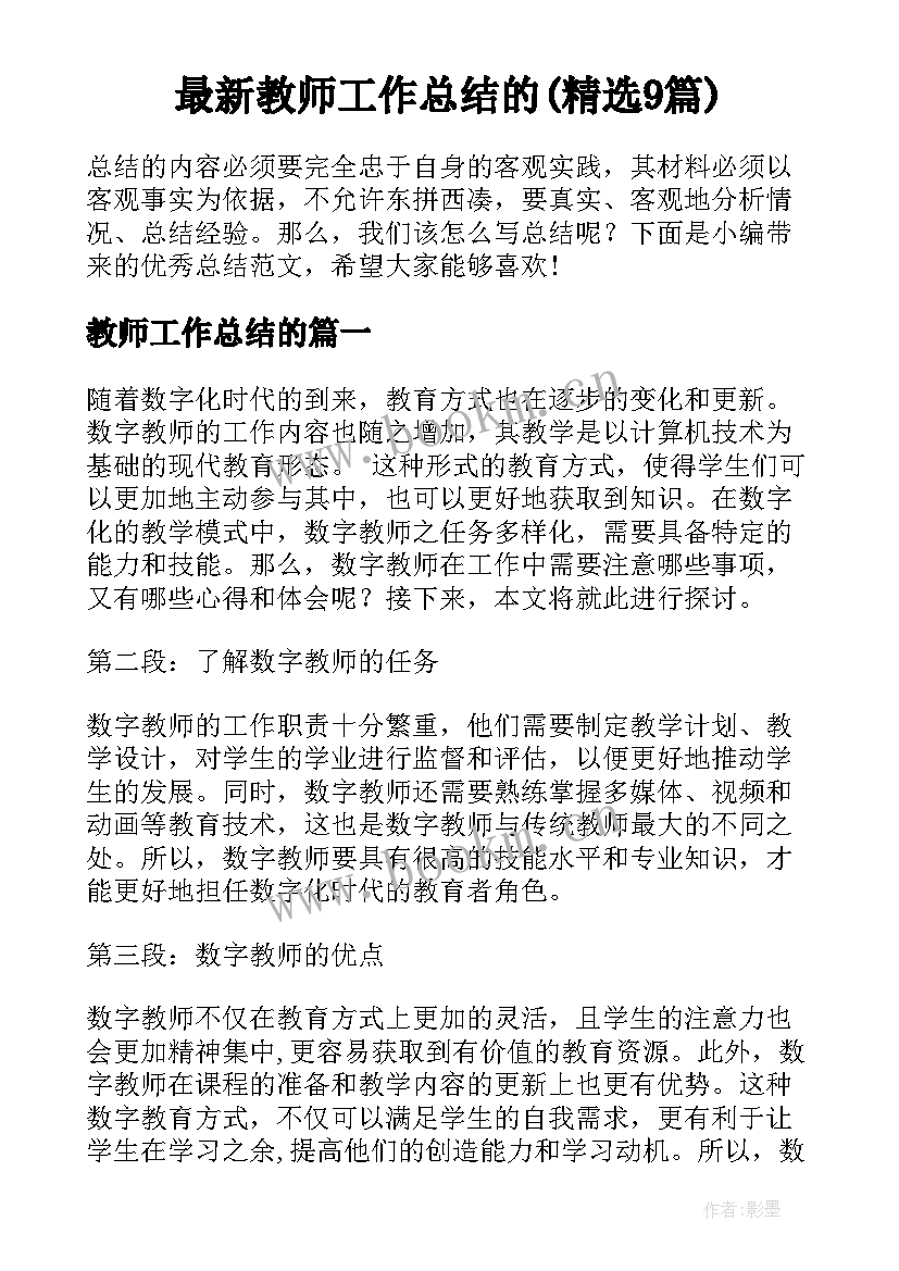 最新教师工作总结的(精选9篇)