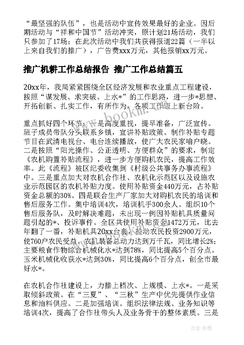 推广机耕工作总结报告 推广工作总结(通用9篇)