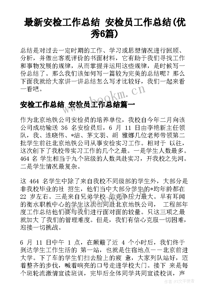 最新安检工作总结 安检员工作总结(优秀6篇)