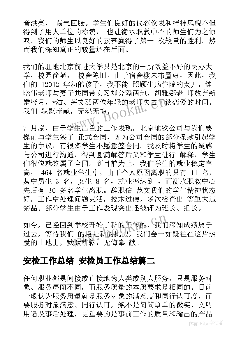 最新安检工作总结 安检员工作总结(优秀6篇)