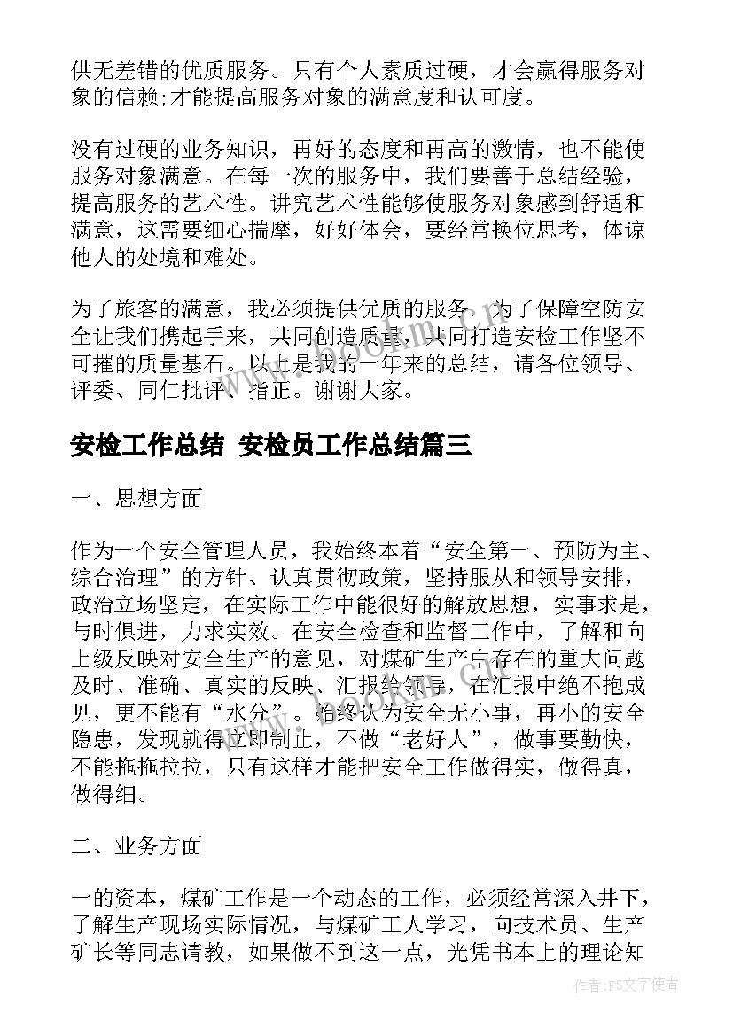 最新安检工作总结 安检员工作总结(优秀6篇)