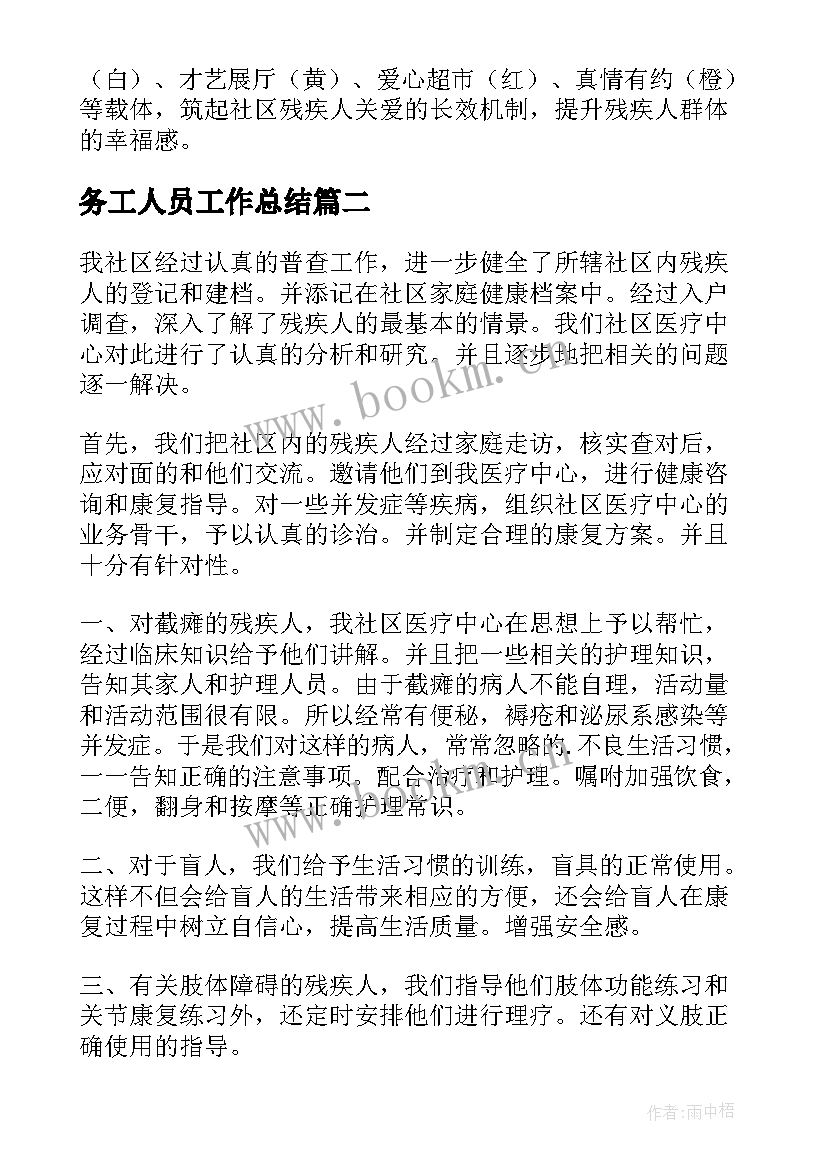 2023年务工人员工作总结(大全7篇)