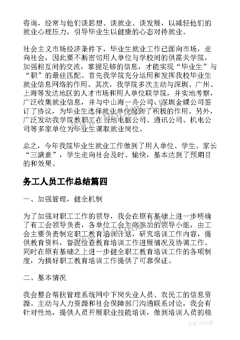 2023年务工人员工作总结(大全7篇)