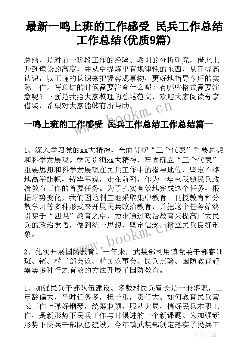 最新一鸣上班的工作感受 民兵工作总结工作总结(优质9篇)