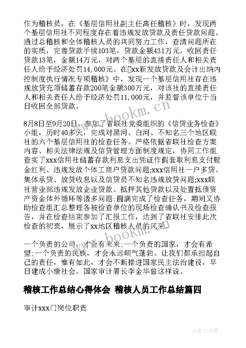 2023年稽核工作总结心得体会 稽核人员工作总结(优质10篇)