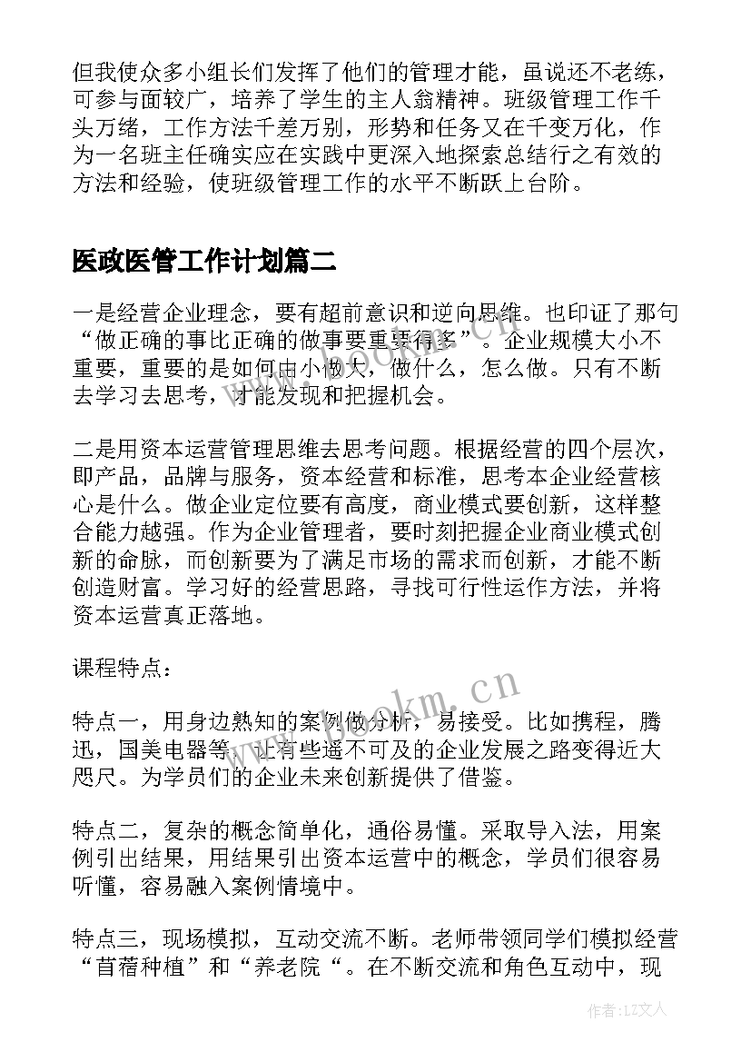 医政医管工作计划(汇总6篇)