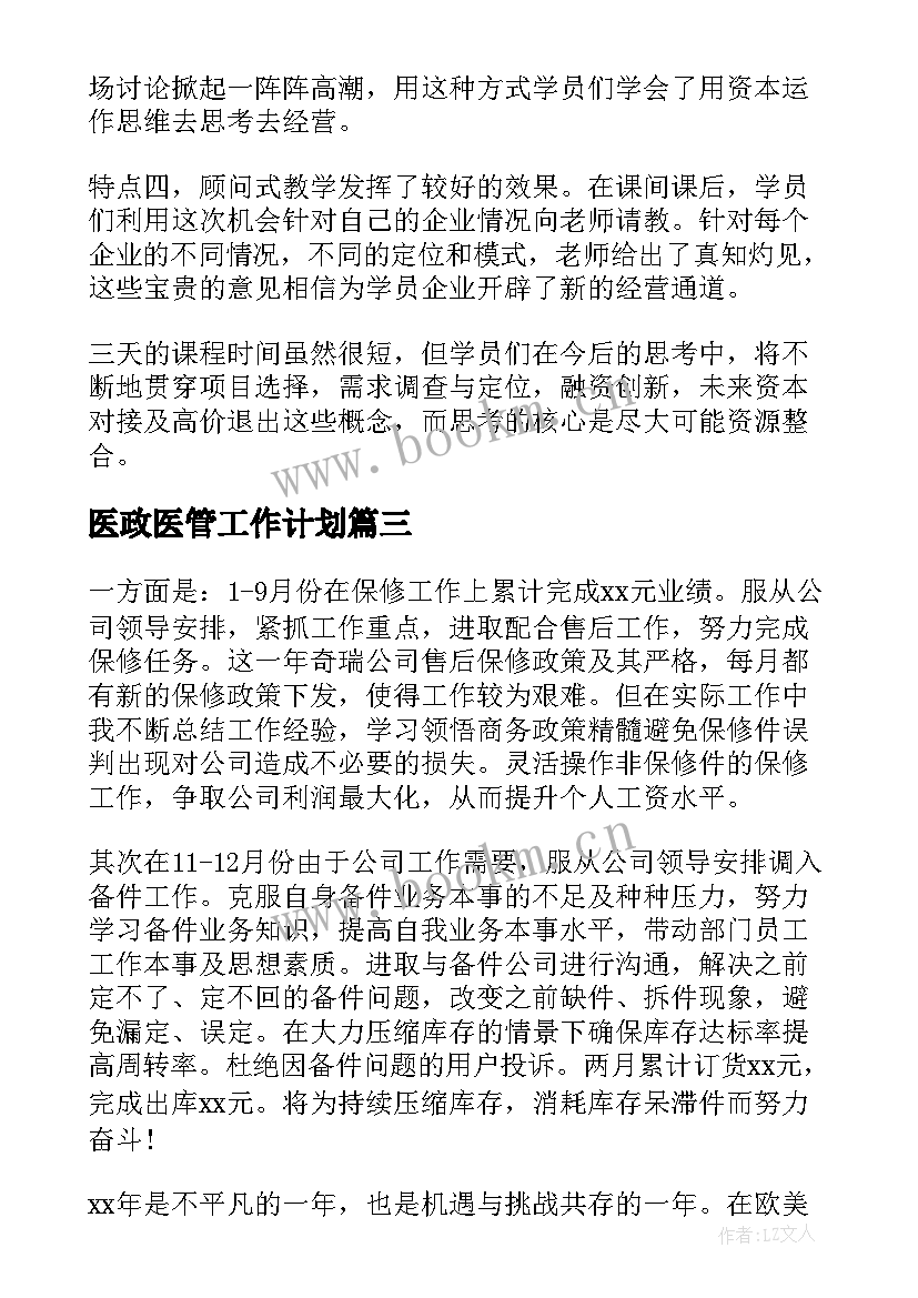 医政医管工作计划(汇总6篇)