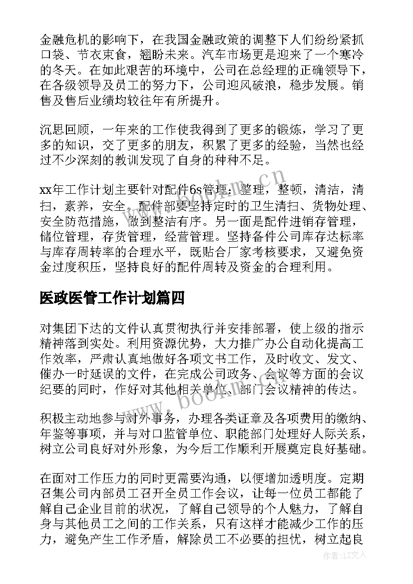 医政医管工作计划(汇总6篇)