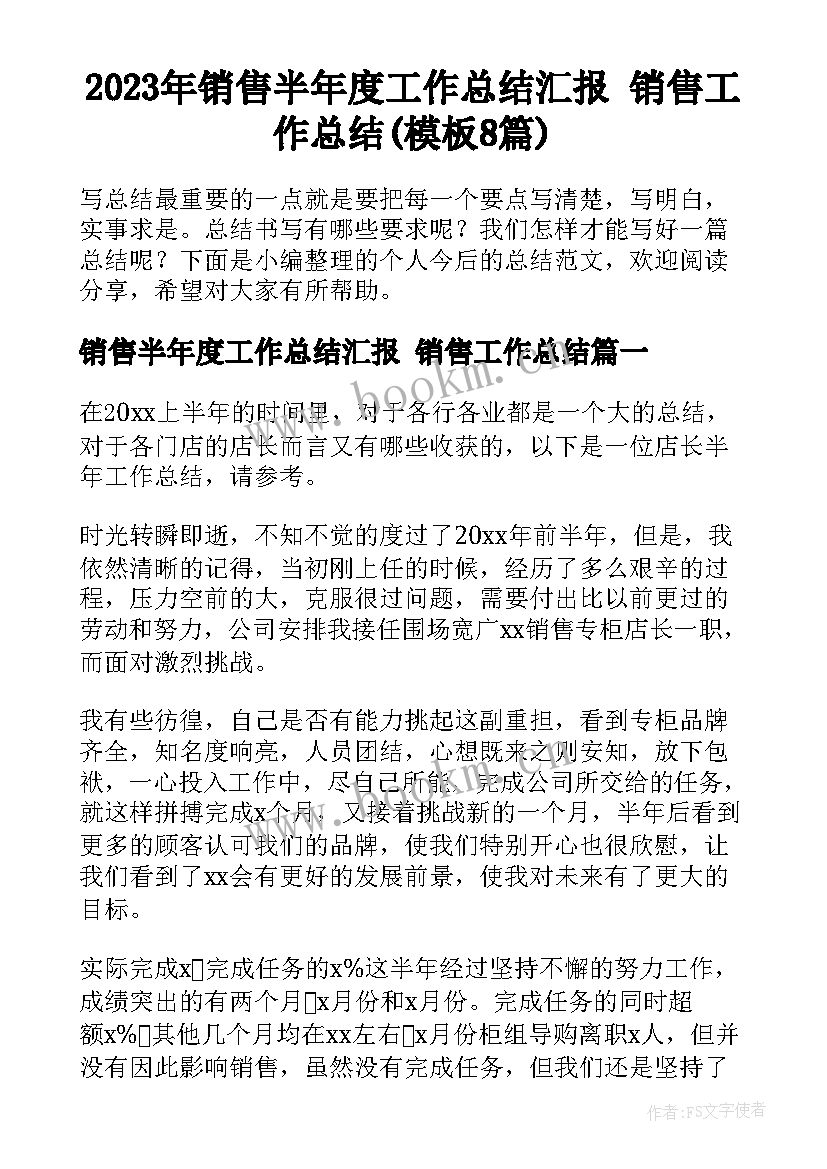 2023年销售半年度工作总结汇报 销售工作总结(模板8篇)