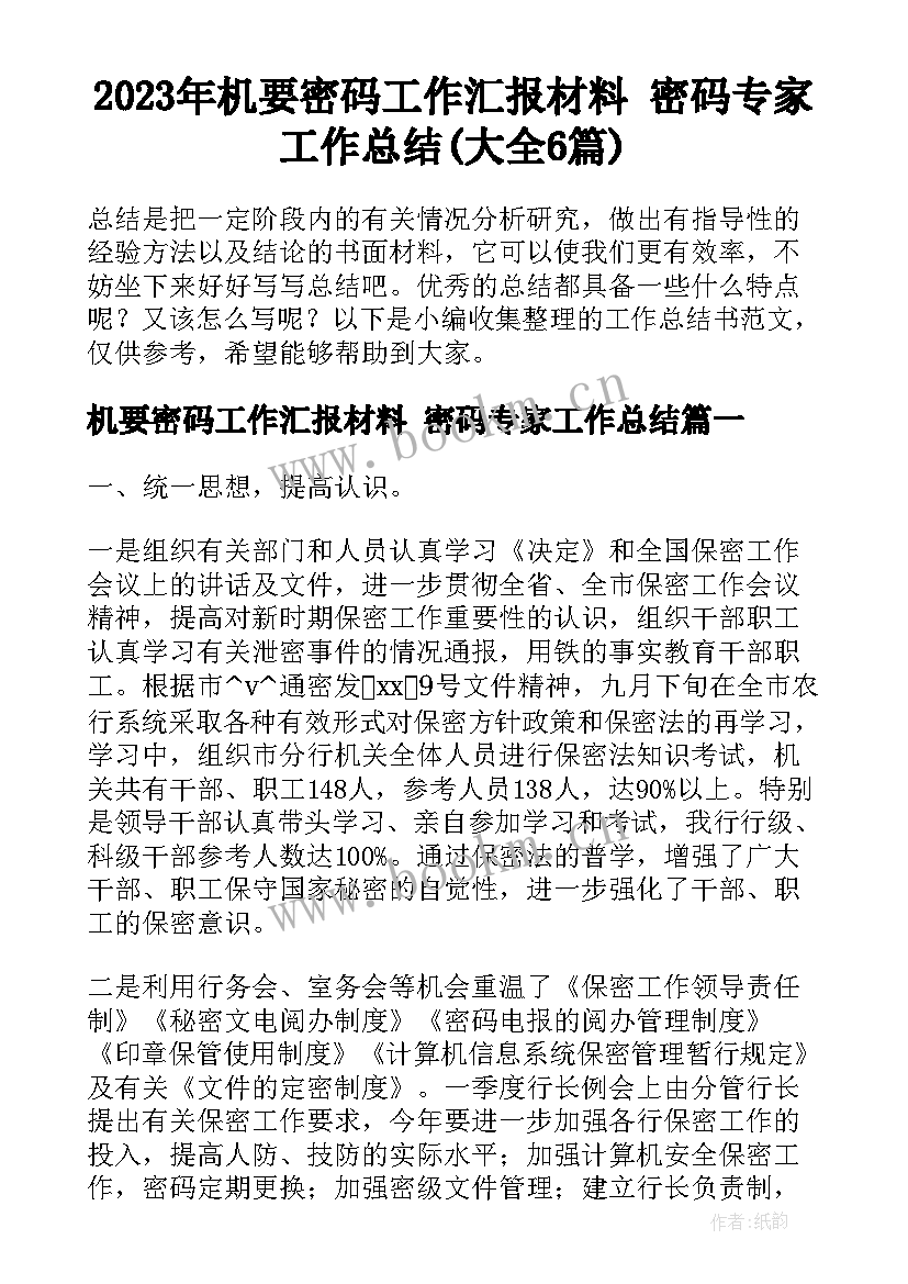 2023年机要密码工作汇报材料 密码专家工作总结(大全6篇)