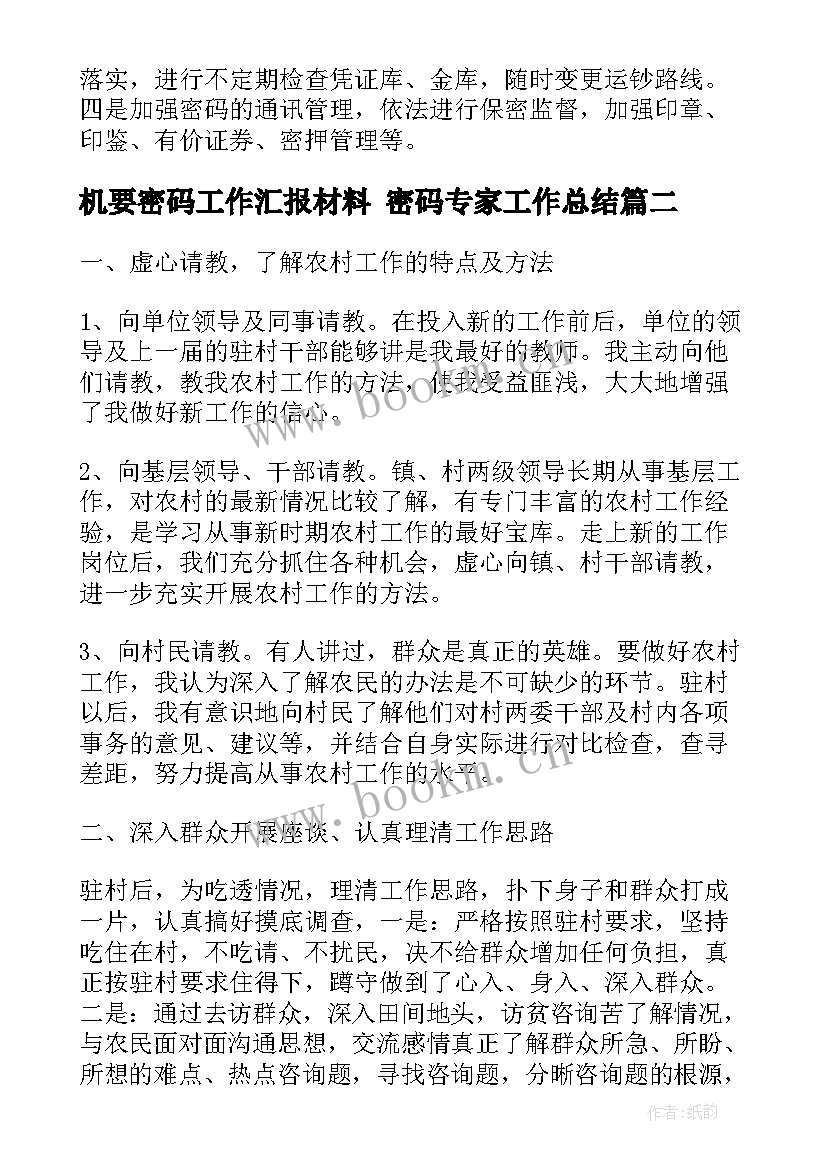 2023年机要密码工作汇报材料 密码专家工作总结(大全6篇)