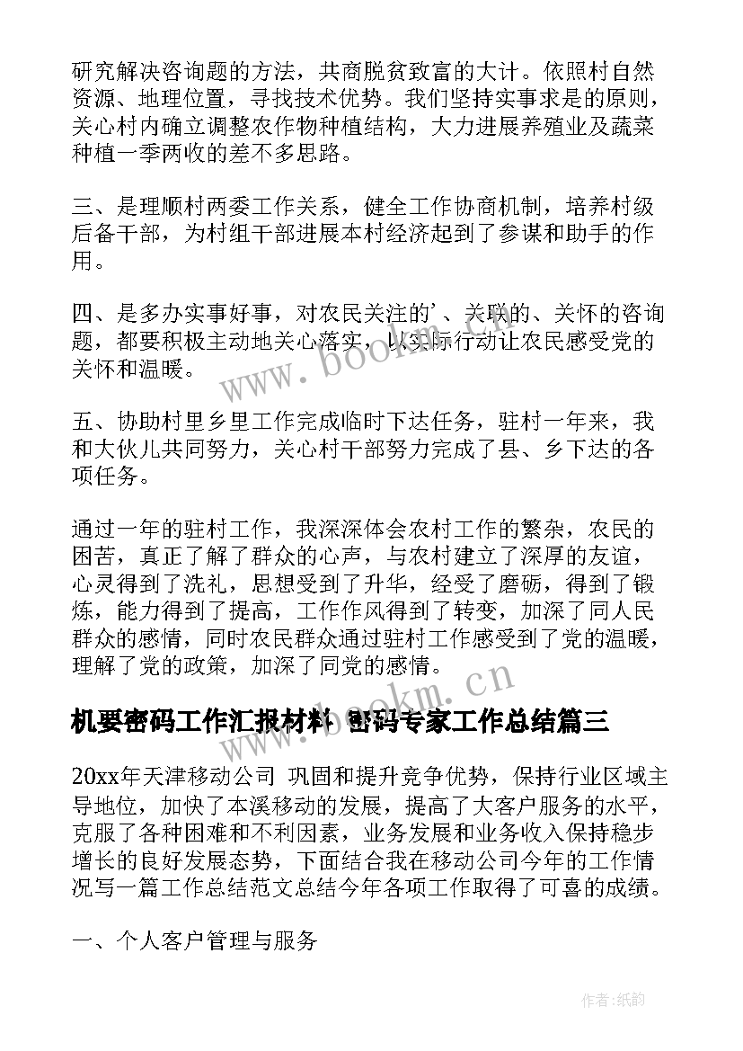 2023年机要密码工作汇报材料 密码专家工作总结(大全6篇)