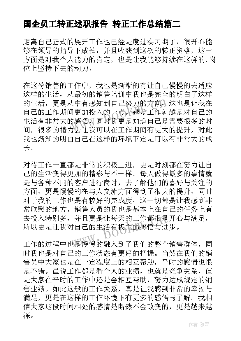 国企员工转正述职报告 转正工作总结(模板7篇)