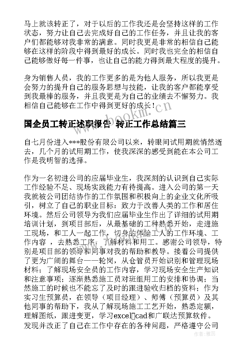 国企员工转正述职报告 转正工作总结(模板7篇)