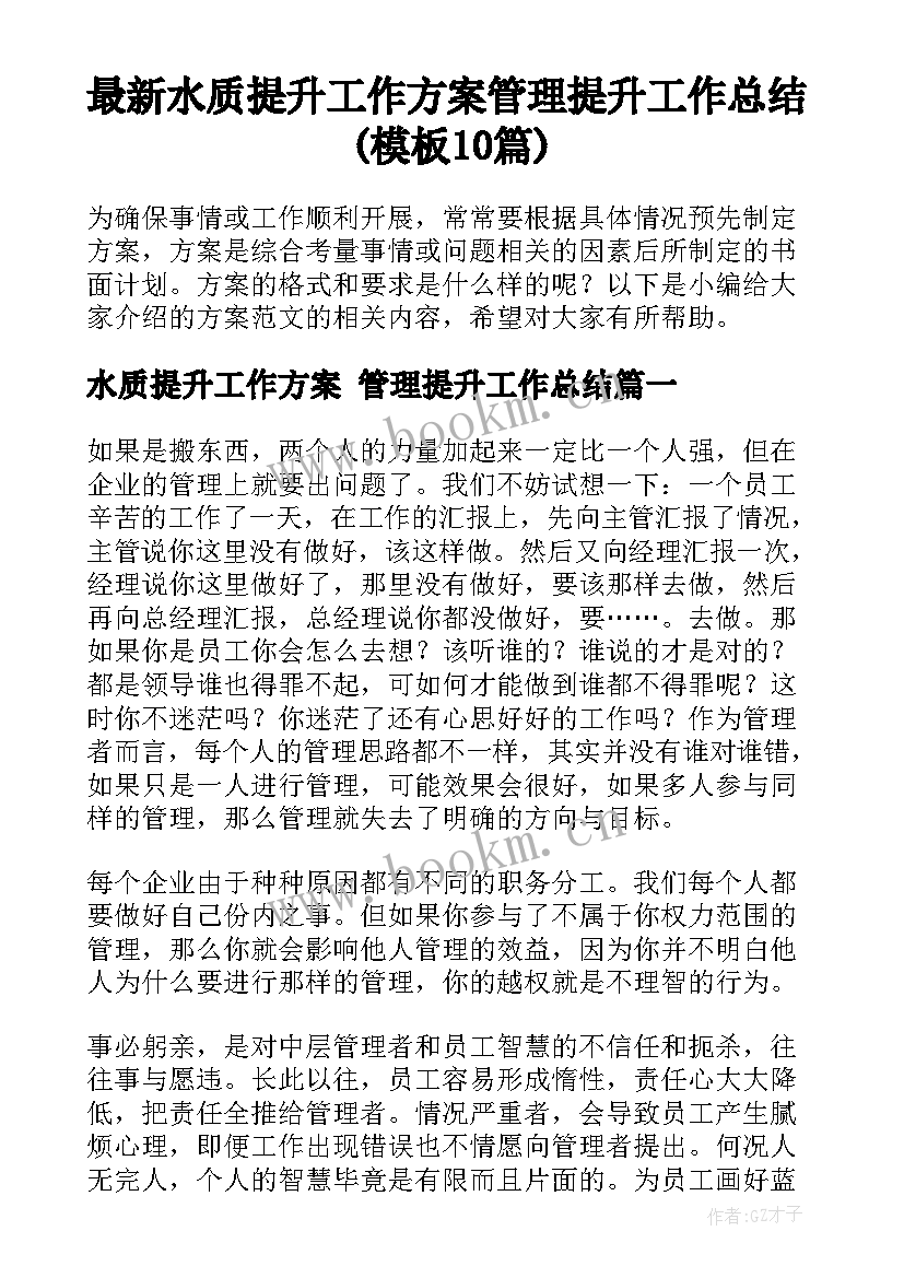 最新水质提升工作方案 管理提升工作总结(模板10篇)