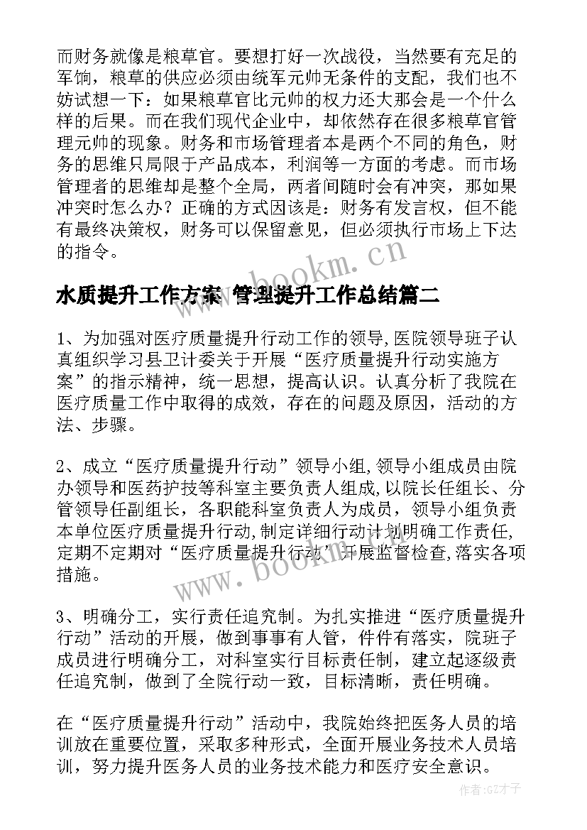 最新水质提升工作方案 管理提升工作总结(模板10篇)