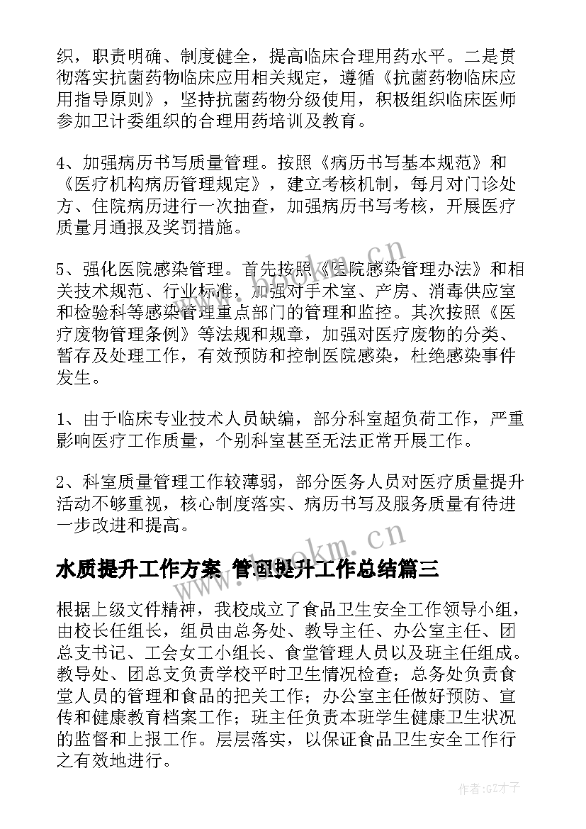 最新水质提升工作方案 管理提升工作总结(模板10篇)