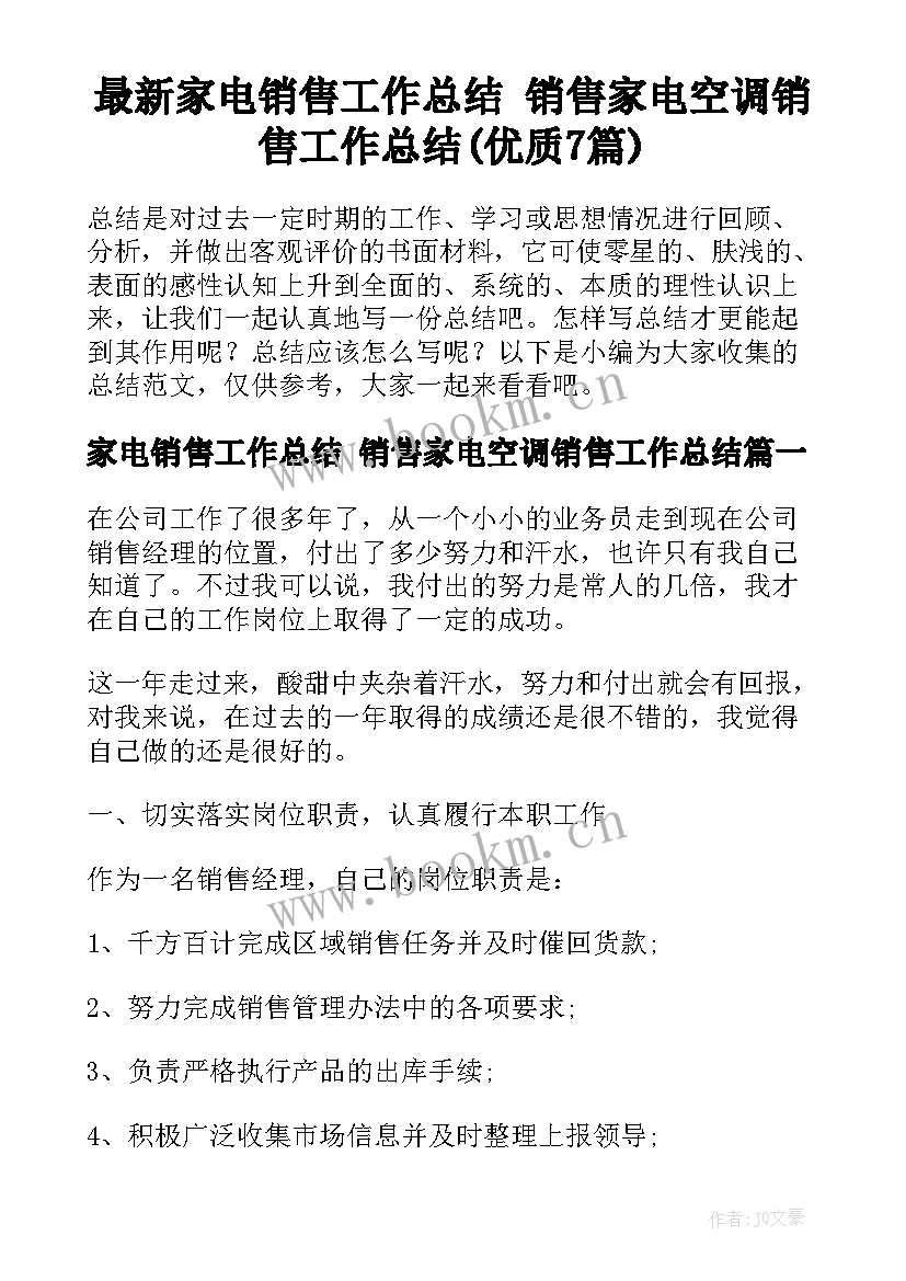 最新家电销售工作总结 销售家电空调销售工作总结(优质7篇)