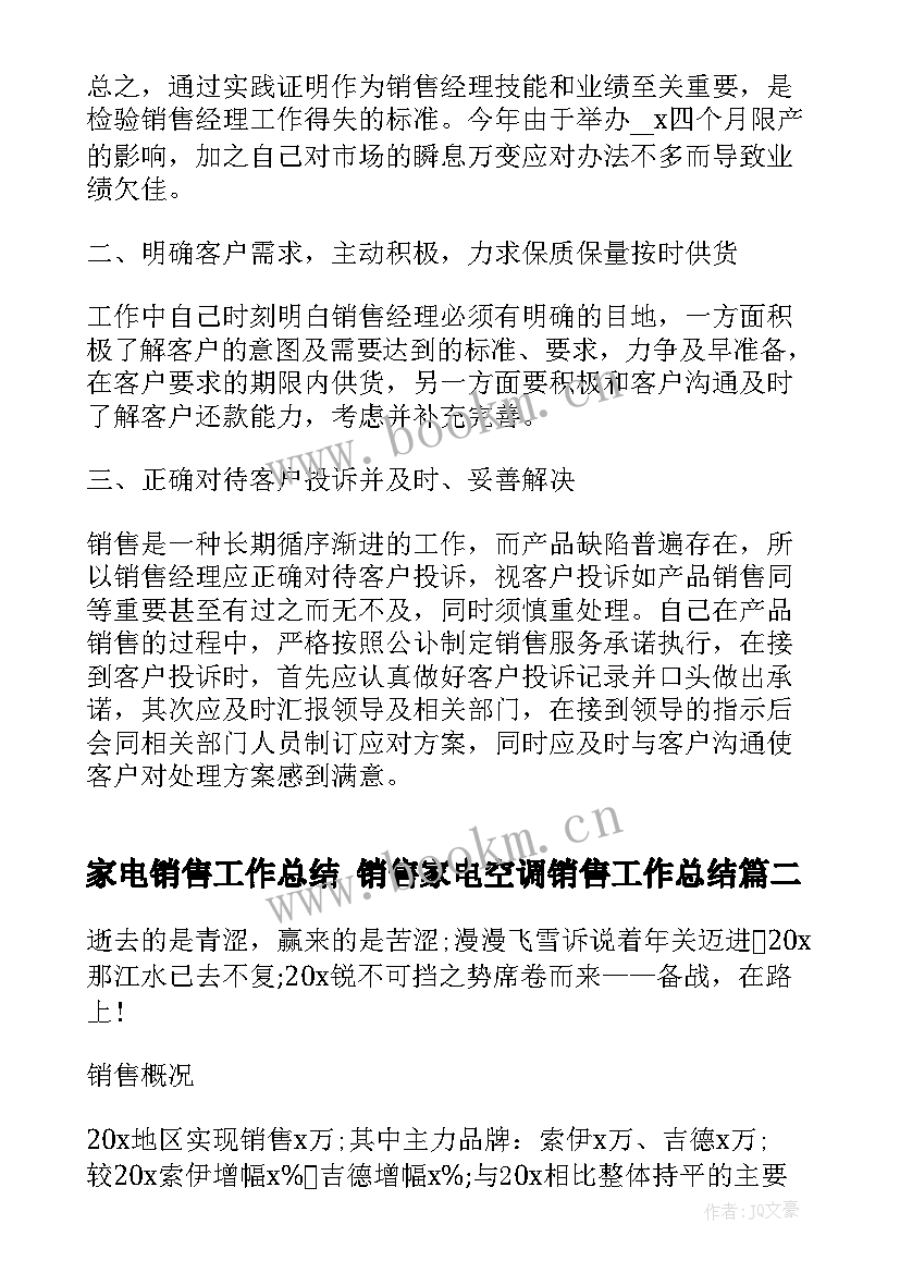 最新家电销售工作总结 销售家电空调销售工作总结(优质7篇)