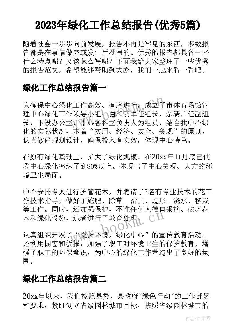 2023年绿化工作总结报告(优秀5篇)