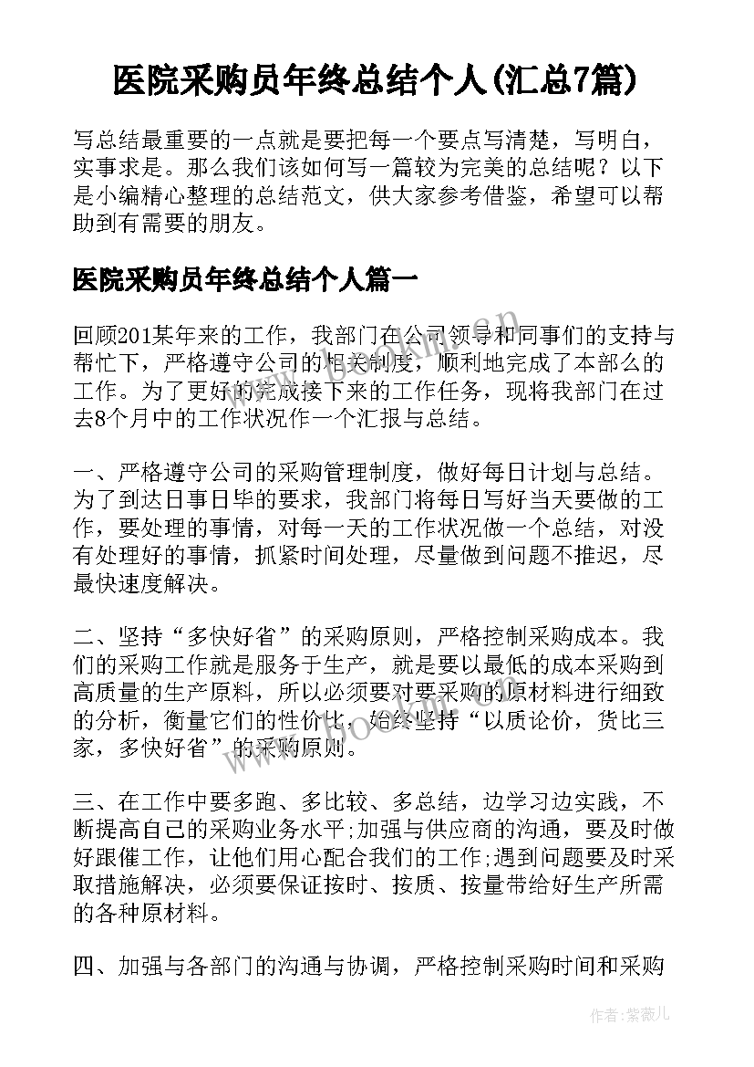 医院采购员年终总结个人(汇总7篇)