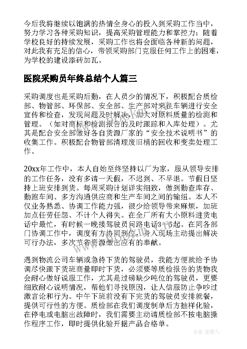 医院采购员年终总结个人(汇总7篇)