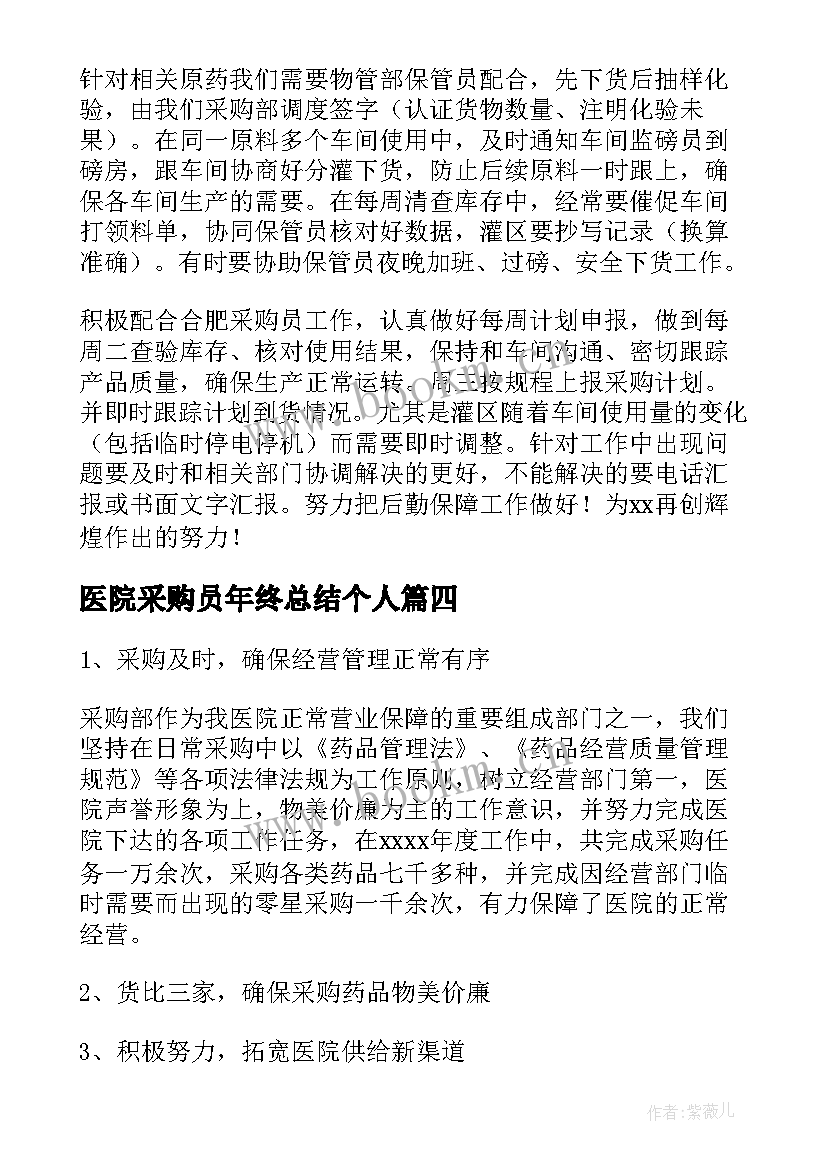 医院采购员年终总结个人(汇总7篇)